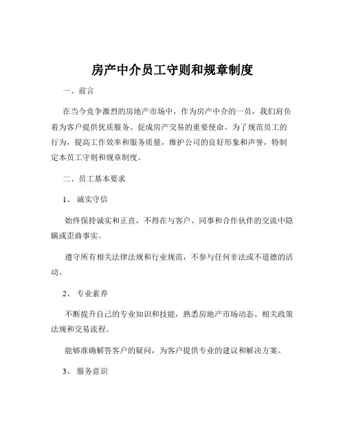 房产中介员工守则和规章制度