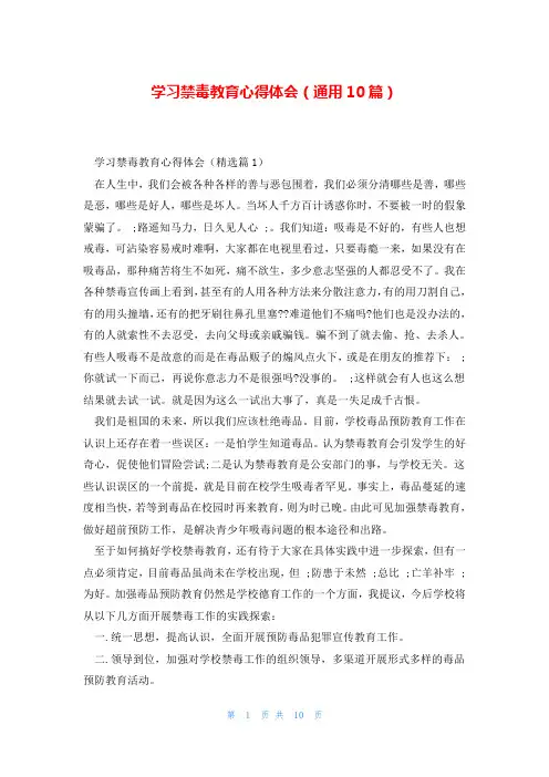 学习禁毒教育心得体会(通用10篇)