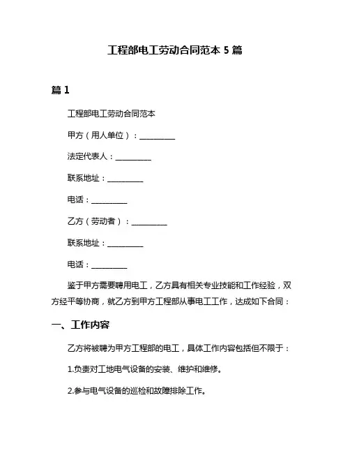 工程部电工劳动合同范本5篇