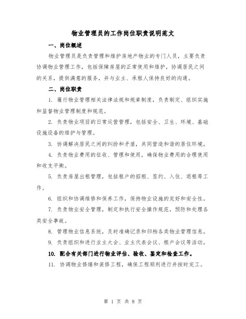 物业管理员的工作岗位职责说明范文（4篇）