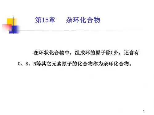 15-杂环化合物和生物碱