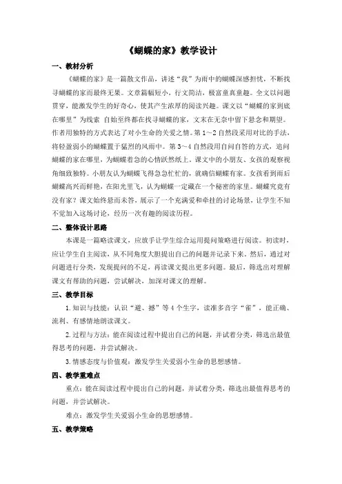 《蝴蝶的家》教学设计