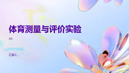 体育测量与评价实验