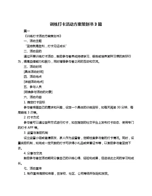 训练打卡活动方案策划书3篇