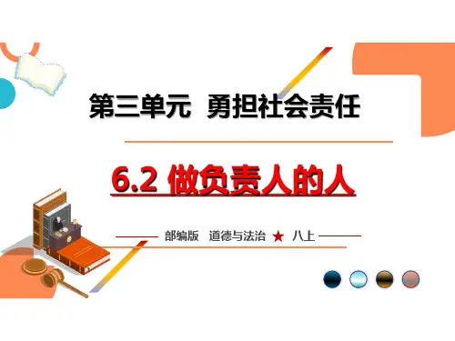 做负责任的人ppt课件