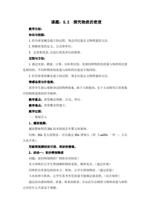 沪粤版八年级物理上册：5.2 探究物质的密度  教案