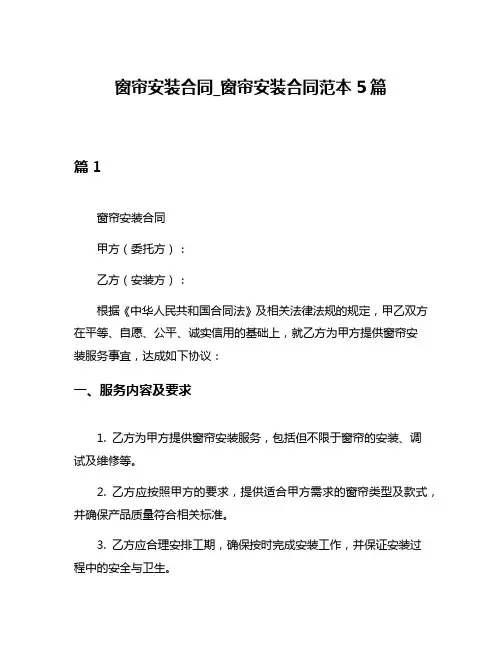 窗帘安装合同_窗帘安装合同范本5篇