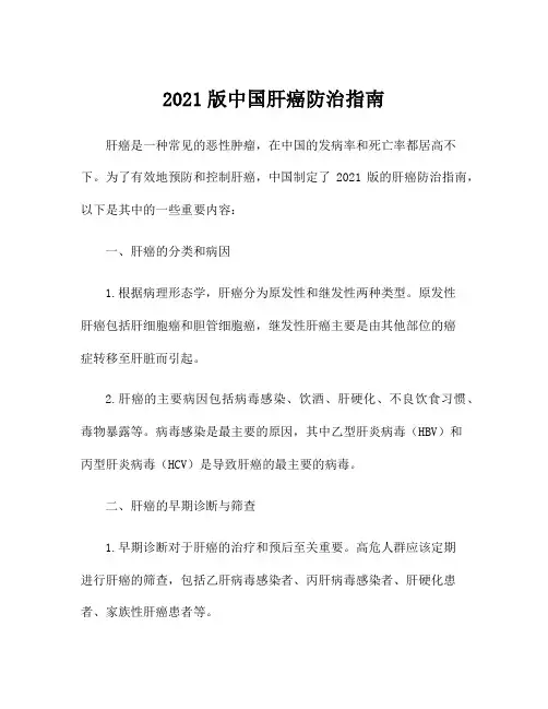 2021版中国肝癌防治指南