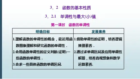 最新人教A版高中数学必修一课件：3.2.1 第一课时 函数的单调性