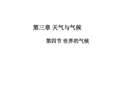 人教版七年级地理上册3.4 世界的气候 (共20张PPT)