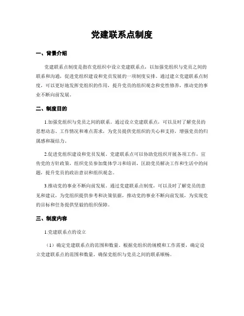 党建联系点制度