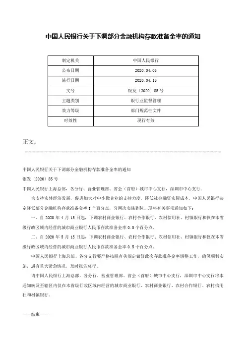 中国人民银行关于下调部分金融机构存款准备金率的通知-银发〔2020〕85号