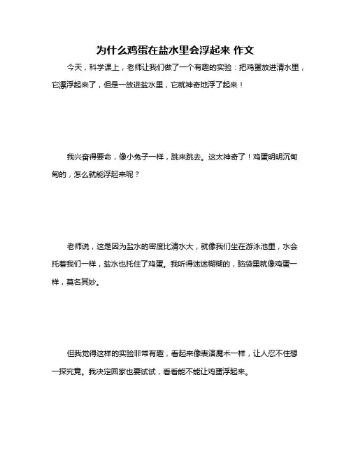 为什么鸡蛋在盐水里会浮起来 作文