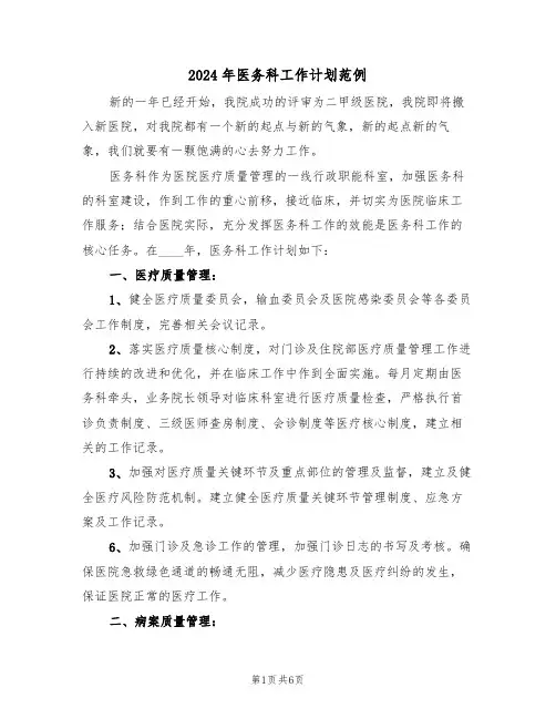 2024年医务科工作计划范例（2篇）
