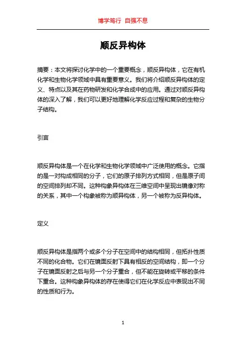顺反异构体