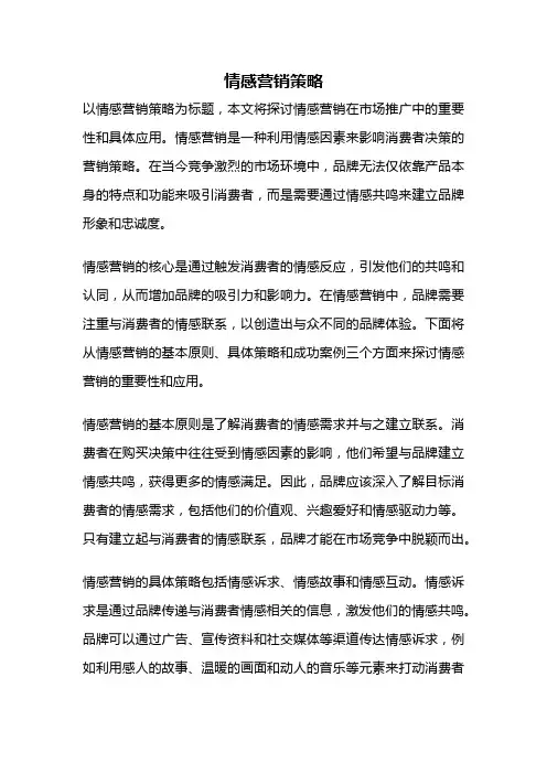 情感营销策略