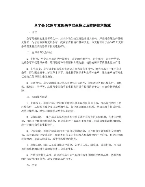 阜宁县2020年麦田杂草发生特点及防除技术措施