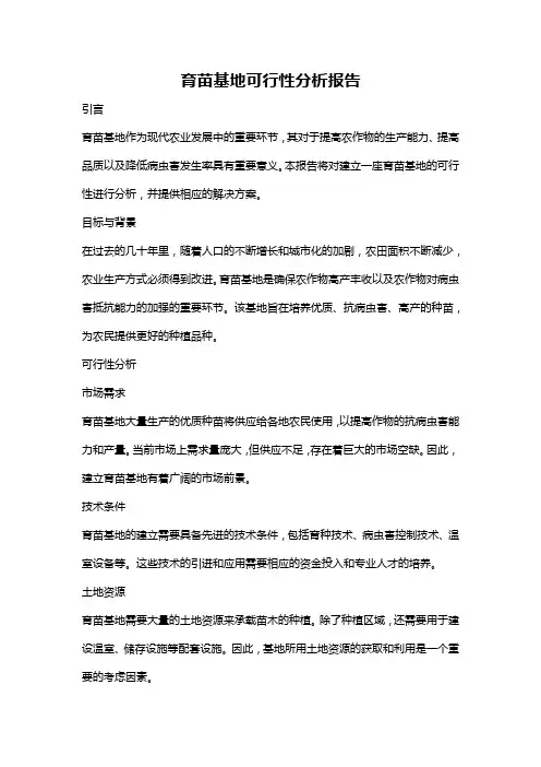 育苗基地可行性分析报告