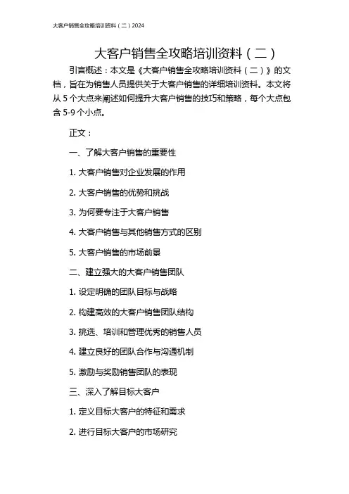 大客户销售全攻略培训资料(二)2024