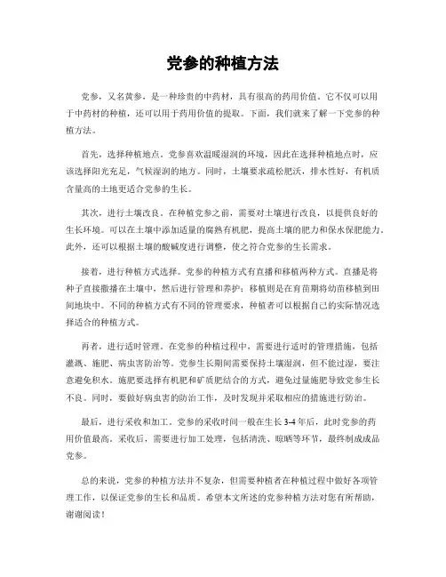 党参的种植方法