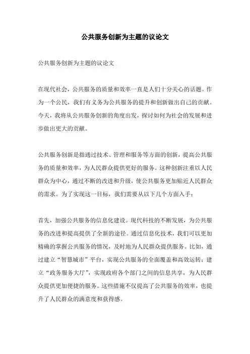 公共服务创新为主题的议论文