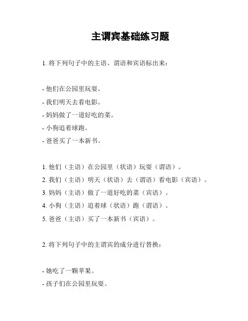 主谓宾基础练习题