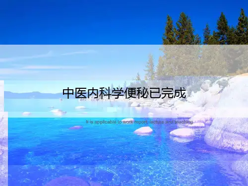 中医内科学便秘已完成