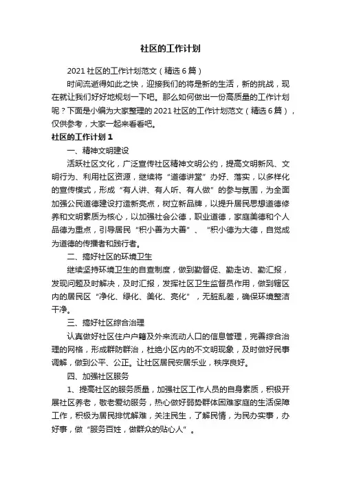 2021社区的工作计划范文（精选6篇）