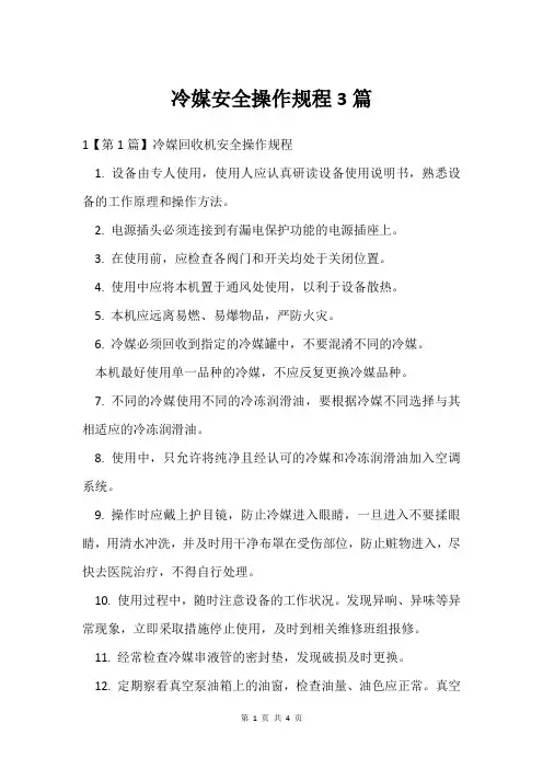 冷媒安全操作规程3篇
