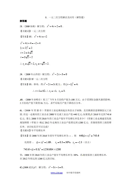 8.一元二次方程解法及应用(解答题)