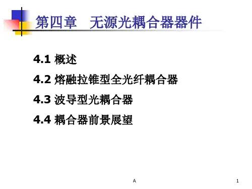 第四章 无源耦合器
