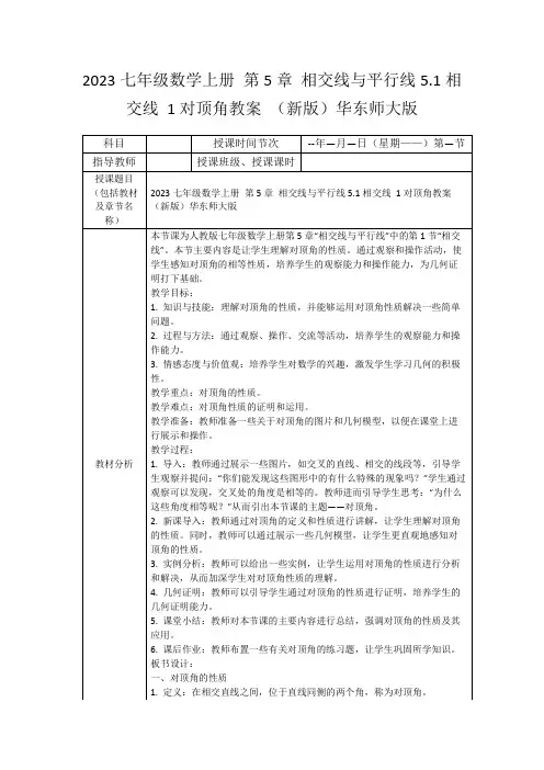 2023七年级数学上册第5章相交线与平行线5.1相交线1对顶角教案(新版)华东师大版