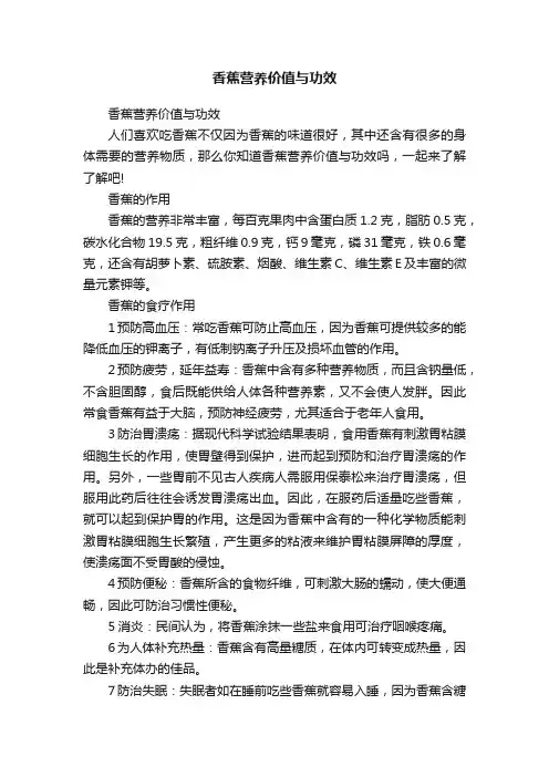 香蕉营养价值与功效