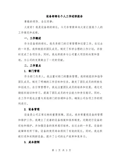 设备部部长个人工作述职报告