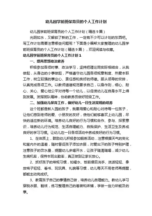 幼儿园学前班保育员的个人工作计划（精选9篇）