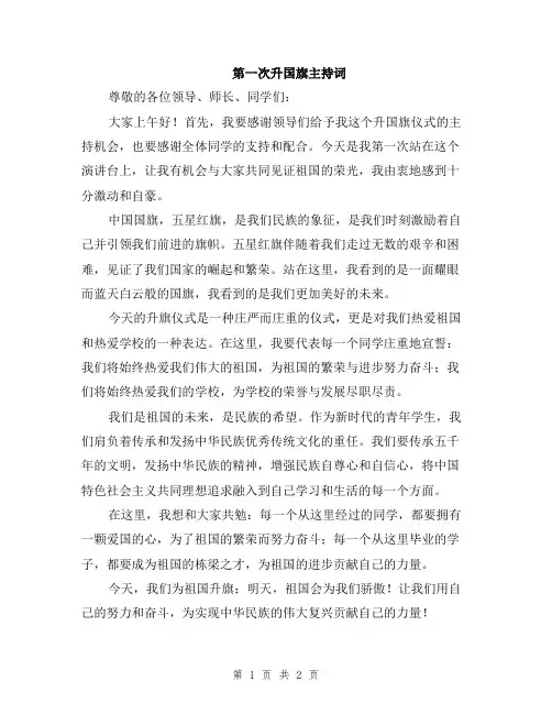 第一次升国旗主持词