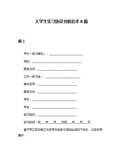 大学生实习协议书的范本6篇