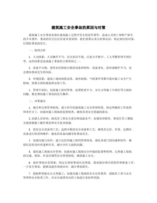 建筑施工安全事故的原因与对策