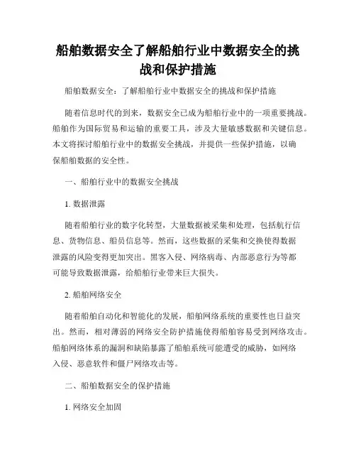 船舶数据安全了解船舶行业中数据安全的挑战和保护措施
