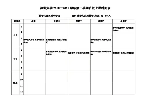 深圳大学 学年第一学期班级上课时间表