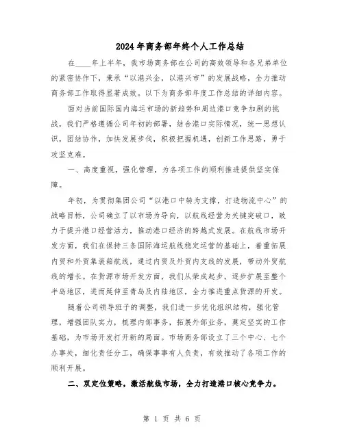 2024年商务部年终个人工作总结（四篇）