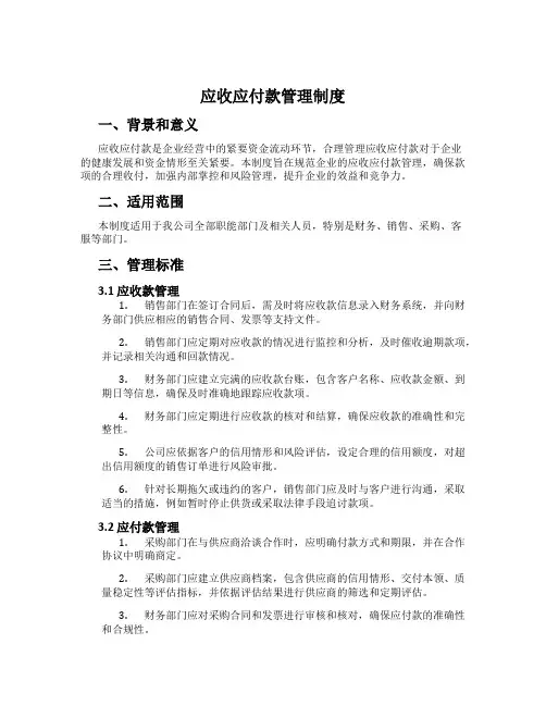 应收应付款管理制度