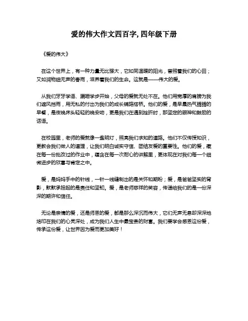 爱的伟大作文四百字,四年级下册