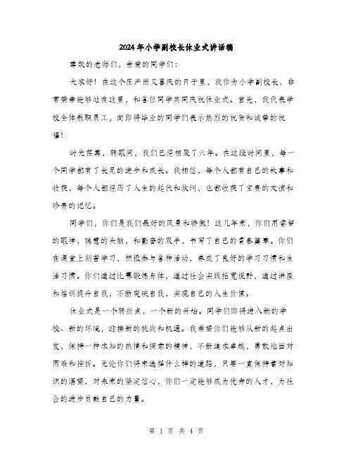 2024年小学副校长休业式讲话稿(2篇)