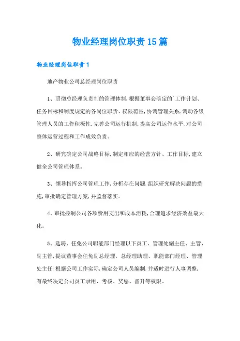 物业经理岗位职责15篇