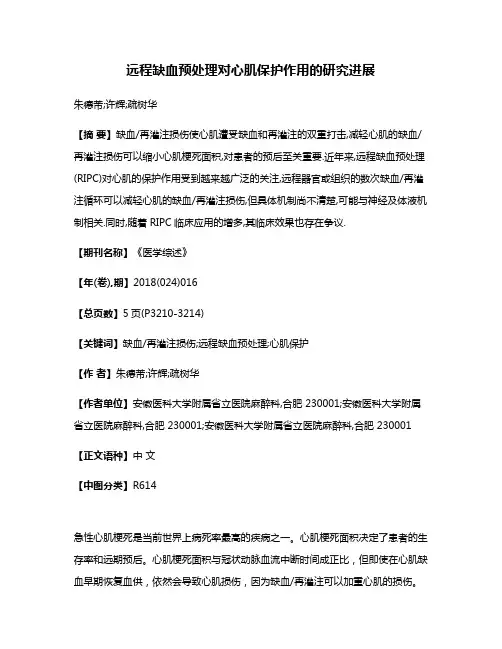 远程缺血预处理对心肌保护作用的研究进展