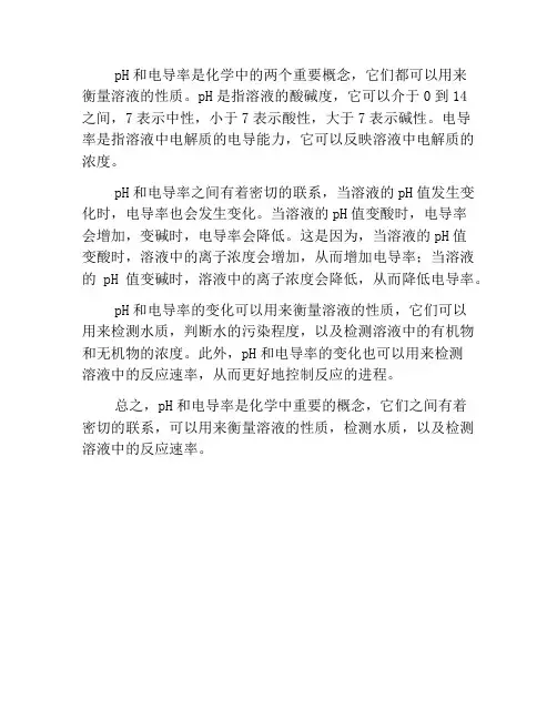 化学中的pH与电导率