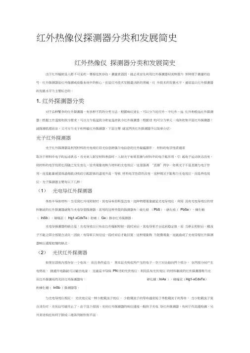 红外热像仪探测器分类和发展简史