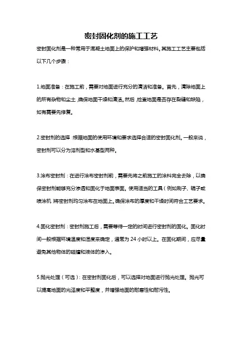 密封固化剂的施工工艺