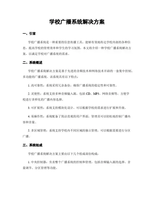 学校广播系统解决方案
